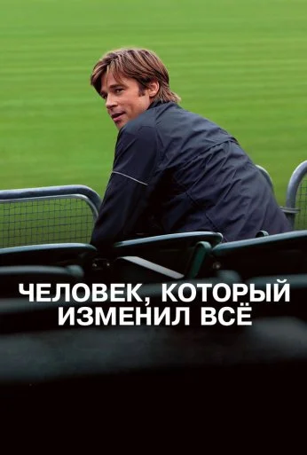 Человек, который изменил всё (2011) онлайн бесплатно
